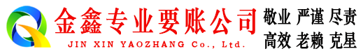 锡林浩特金鑫讨债公司